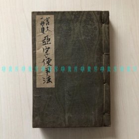 [线装]言文一贯虚字使用法（第一册·第二册、被旧藏者加上布面印花书衣装订成了一册）