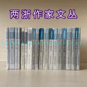 两浙作家文丛：戴复古诗集、高则诚集、钱起诗集校注、陈洪绶集、朱彝尊词集、杨维桢诗集、孟郊集校注、张可久集校注、龚自珍编年诗注、沈约集校笺林景熙诗集校注、张先集编年校注、思复堂文集、陆宣公集、王季重十种、汪元量集校注、王冕集、刘基集、毛滂集（存19种）