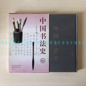 中国书法史（精装带函盒）