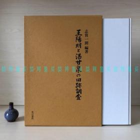 [签名本]王阳明与湛甘泉的旧迹调查 / 王陽明と湛甘泉の旧跡調査（日本汉学家志贺一朗毛笔签名题词钤印、精装带函盒）