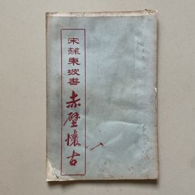[碑帖]宋苏东坡书赤壁怀古（品相不好，非行家，不清楚是不是拓片）