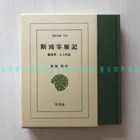 [日文]断鸿零雁记：苏曼殊其人及作品 / 断鴻零雁記：蘇曼殊・人と作品（日本汉学家·翻译家·北海道大学名誉教授饭塚朗、东洋文库、布面精装带函盒）