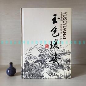 [签赠本]玉色瑗姿（作者贾海修签名带日期）