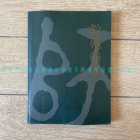 教苑翰墨（洛阳书法名家作品选）
