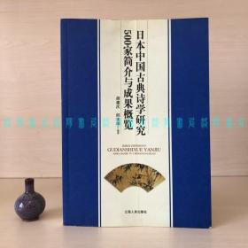 [签赠本]日本中国古典诗学研究500家简介与成果概览（作者胡建次、邱美琼签名带日期）