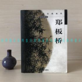 中国画名家经典画库（古代部分）郑板桥