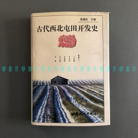 古代西北屯田开发史（历史学家赵俪生主编）