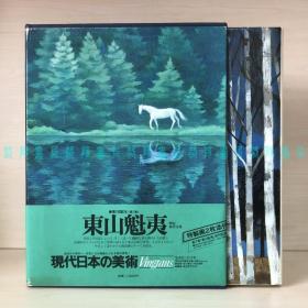 [日文]现代日本的美术 第七卷：东山魁夷 / 现代日本の美术 第7巻：东山魁夷（精装画集带函盒一巨册、附东山魁夷画卡二幅）