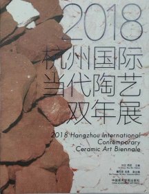 2018杭州国际当代陶艺双年展