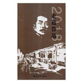 走近鲁迅.2018