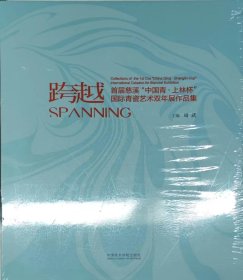 跨越：首届慈溪“中国青·上林杯”国际青瓷艺术双年展作品集