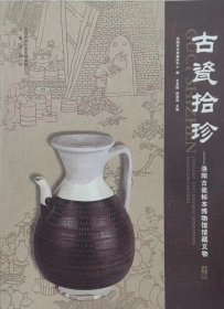 古瓷拾珍：洛阳古瓷标本博物馆馆藏文物：（全2册）