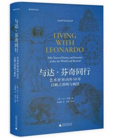 焦点艺术丛书·与达·芬奇同行：艺术世界内外50年目睹之清明与疯狂（《泰晤士报》年度艺术之书）