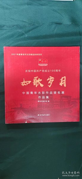 如歌岁月(中国青年水彩作品提名展作品集庆祝中国共产党成立100周年)