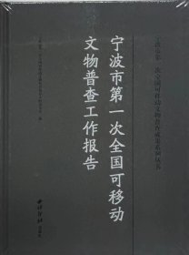 宁波市第一次全国可移动文物普查工作报告--（宁波市第一次全国可移动文物普查成果系列丛书）