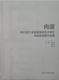 向度：2021浙江省首届高校美术师生作品邀请展作品集