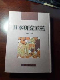 民国期刊资料分类汇编·日本研究五种（第1册）