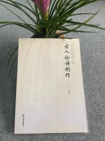 古人论诗创刊