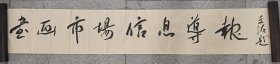 文佐书法作品