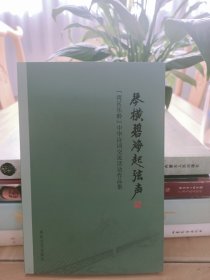 琴横碧海起弦声——[湾区乐龄]中华诗词交流活动作品集