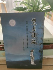 望月怀远——首届[张九龄杯]中华诗词楹联大赛作品集