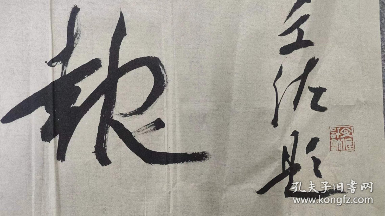 文佐书法作品