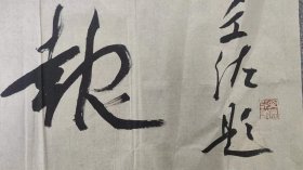 文佐书法作品