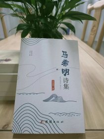 马希明诗集