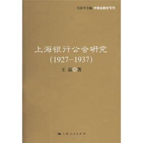 上海银行公会研究（1927~1937）