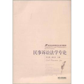 21世纪法学研究生系列教材：民事诉讼法学专论