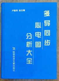 多导同步心电图分析大全               柜n上-1