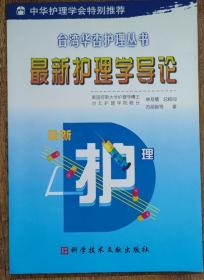 最新护理学导论     台湾华杏护理丛书       书柜3-1