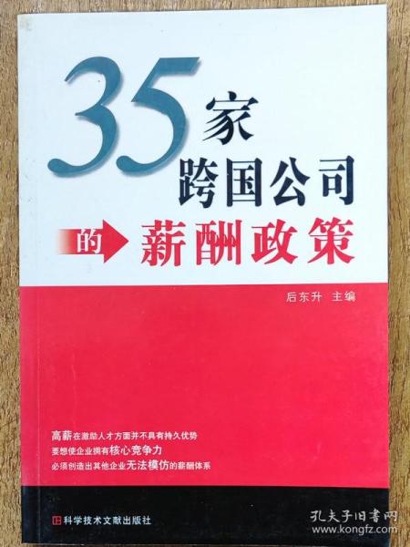 35家跨国公司的薪酬政策