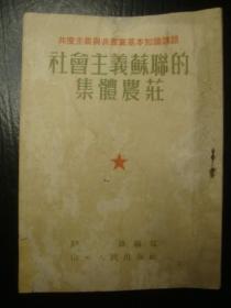 M0029山东1952年《社会主义苏联的集体农庄》