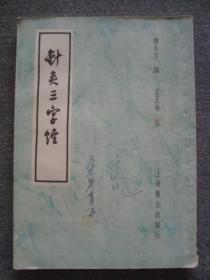 G3524《针灸三字经》1957年魏永言编印好品相，少见中医书，名医于水川藏书