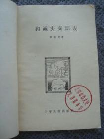 G3596插图本《和诚实交朋友》，1980年代小故事