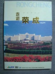 G1233山东荣成宣传片光盘《走进 荣成》，1990年代末期全新