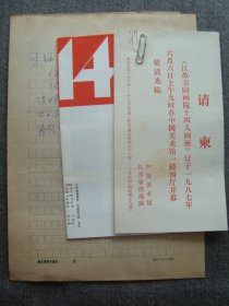 G6153著名作家唐平岳1987年致杨成武秘书信带信封，有江苏傅二石等画展介绍等