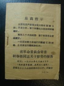 G2345**山东威海印1968年《山东省委常委杜春胜报告》，小开本少见