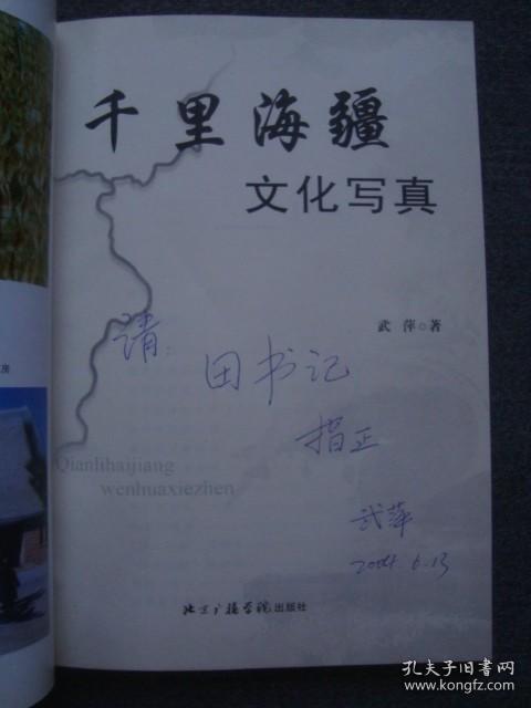 XS2279荣成文史书《千里海疆文化写真》签名本