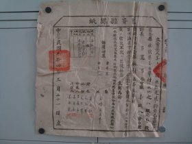 H1646抗战胶东根据地昆嵛县契纸1945年地契，红色政权产物