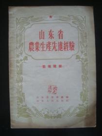 XS3075《山东省农业生产先进经验》1956年，大跃进时期小书，内有东庙村、小毛驴等，品相好稀缺孤本