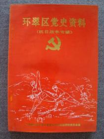 G3918《环翠区党史资料（4）抗战资料》，1998年小印量珍贵史料，品相好少见