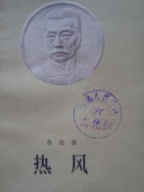 G3870人民文学1957年《热风》鲁迅名著，石岛公社藏书品相好