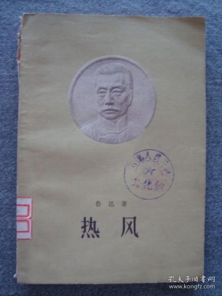 G3870人民文学1957年《热风》鲁迅名著，石岛公社藏书品相好