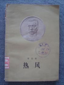 G3870人民文学1957年《热风》鲁迅名著，石岛公社藏书品相好