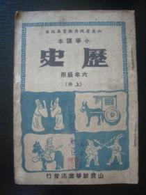 A5787华东解放区1950年《历史课本》，初版本少见，品相好