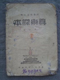 H0841胶东解放区东海永久1946年左右《算术课本》，内收抗战等特色应用题