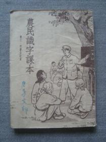 A8282人民教育1952年《农民识字课本》，少见的教科书课本，品相内容好