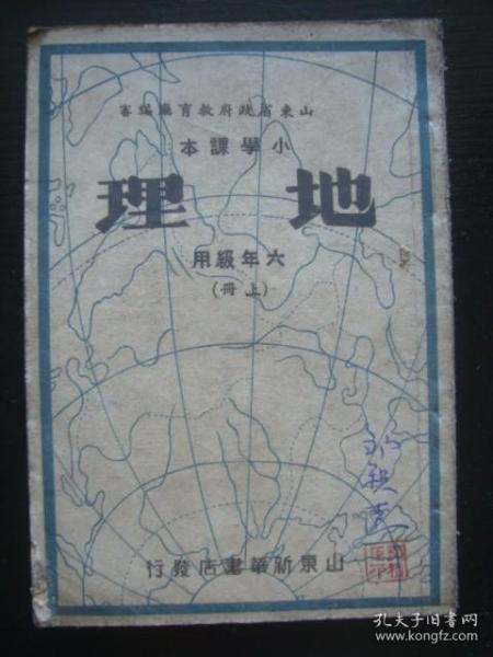 G2255胶东解放区1950年《地理课本》，有粤江广东福建台湾四川等内容，地图多，此解放区课本少见